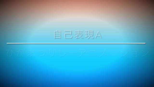 R4年度　自己表現Aひがまつリレーアニメーション完成！