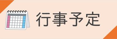 行事予定のページへアクセスします