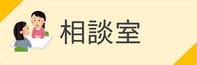 相談室日程のページへアクセスします